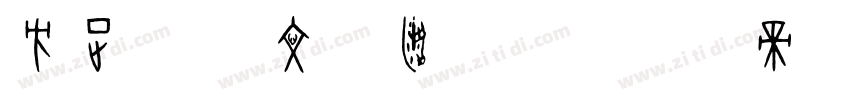 方正字迹 文瀚建筑体字体转换